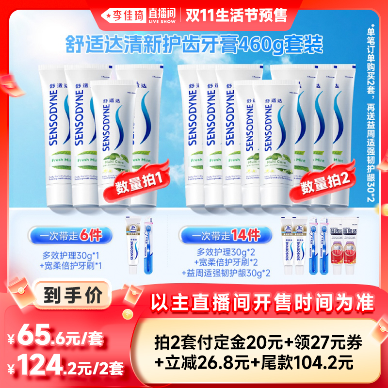 【李佳琦直播间零食节】舒适达清新护齿460g牙膏