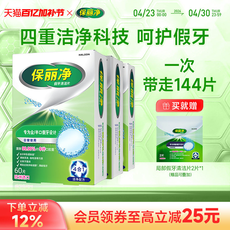 保丽净全半口假牙清洁144片清洗正畸保持牙套洁净清除细菌异味MRC