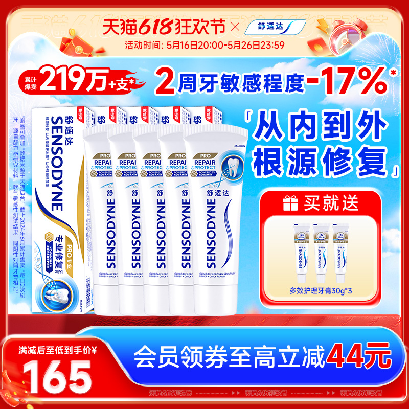 【狂欢价】舒适达护齿黑科技专业修复抗敏感牙膏90g*5支家庭大套装清洁正品