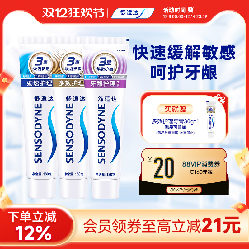 舒适达牙龈多效抗敏感含氟牙膏