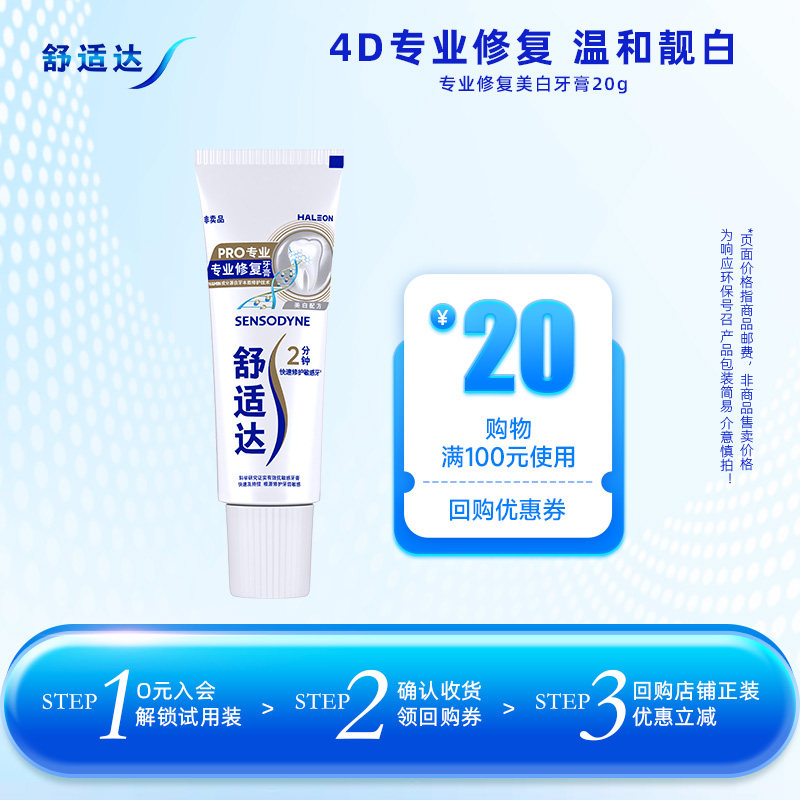 【U先试用】舒适达专业修复美白牙膏20g*1支靓白缓解牙齿敏感清洁