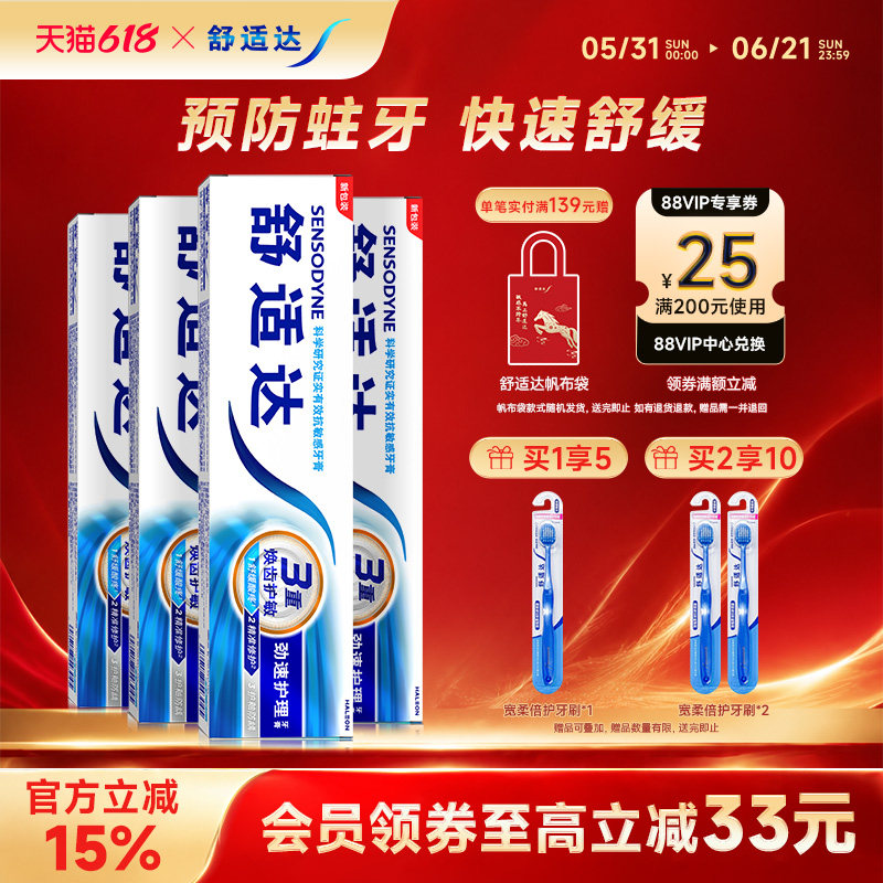 舒适达抗敏感劲速护理牙膏430g家庭套装含氟清洁舒缓牙齿敏感防蛀
