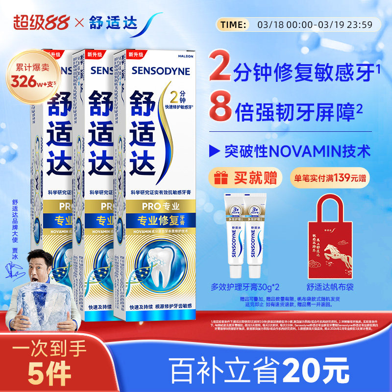 舒适达黑科技专业修复抗敏感牙膏90g*3支套装清洁口腔重磅升级