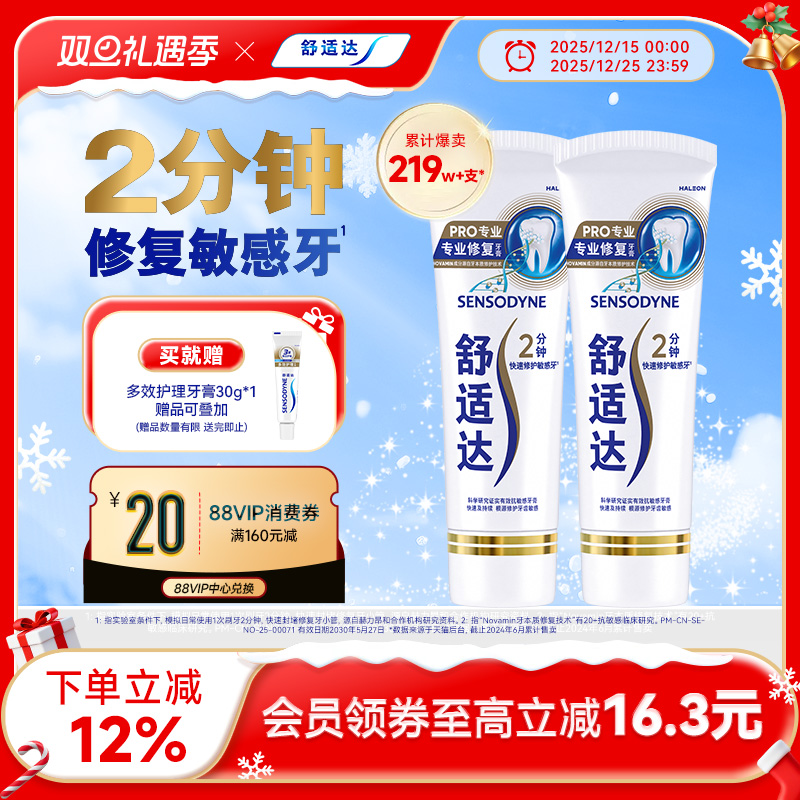 舒适达专业修复抗敏感含氟牙膏