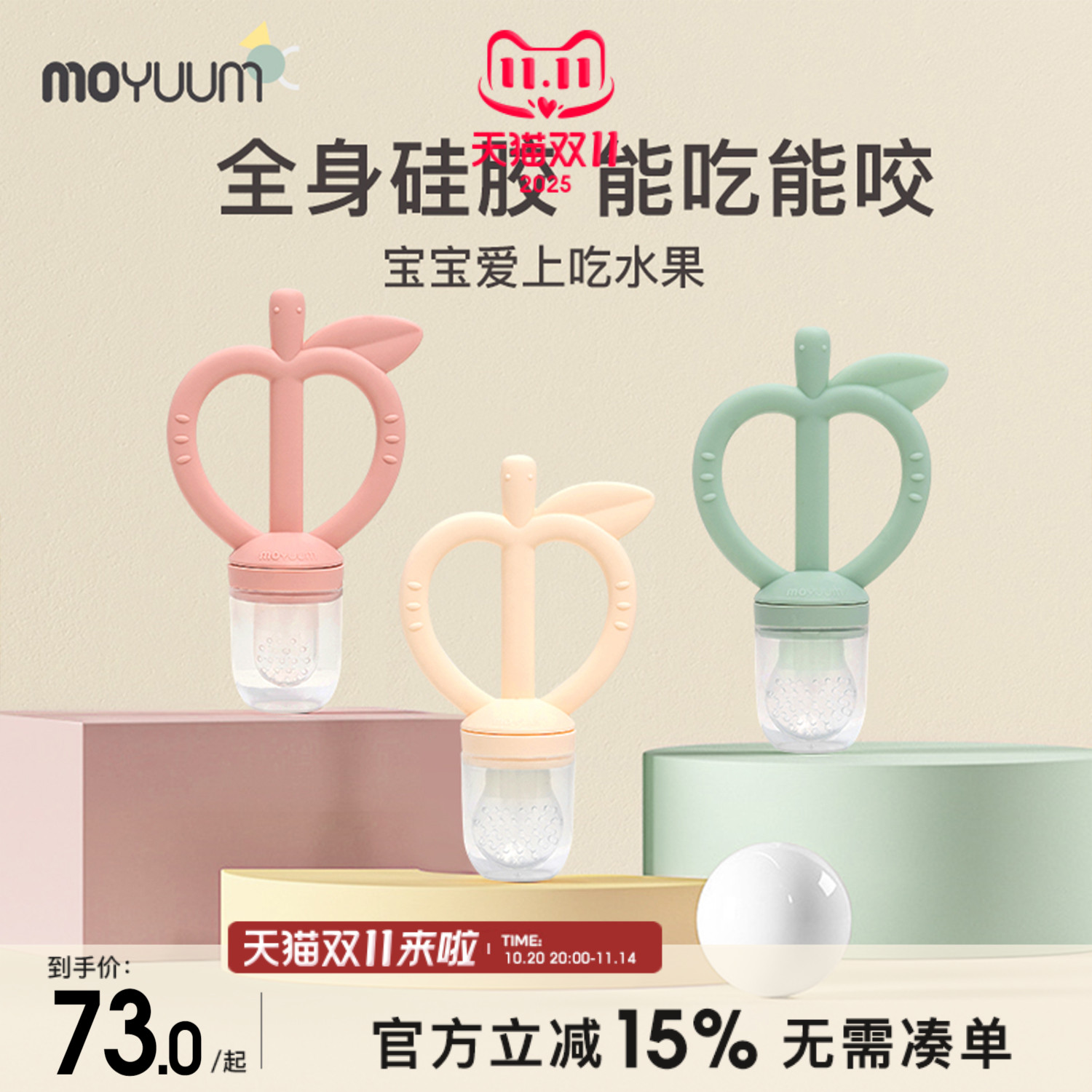 MOYUUM牙胶咬咬袋水果辅食器具