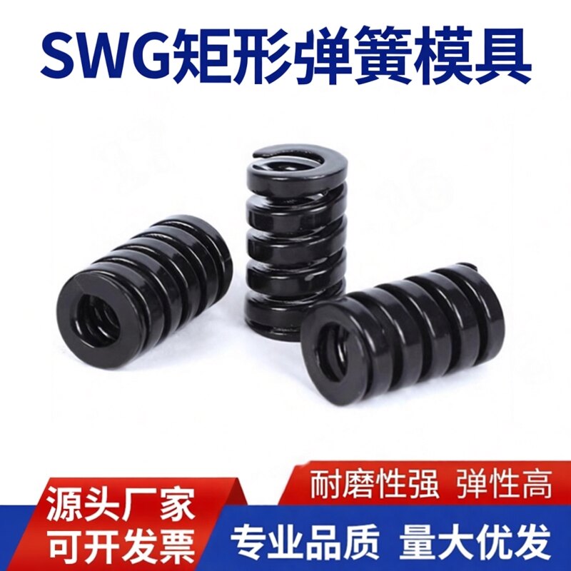 SWG弹簧模具合金钢矩形压缩图片