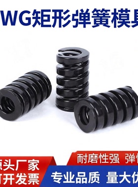 黑色模具弹簧SWG27压缩弹簧矩形弹簧合金钢超重荷模具弹簧TG30/35