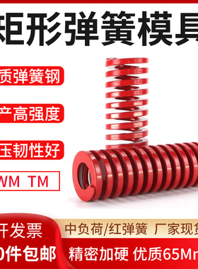 红色弹簧矩形扁线TM模具SWM拉簧压簧耐高温65Mn猛钢6-60规格齐全