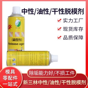 包邮 油性离型剂塑注专用24瓶 假一罚十 干性 新三林脱模剂中性