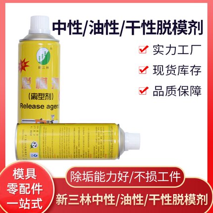 新三林脱模剂中性/干性/油性离型剂塑注专用24瓶包邮假一罚十