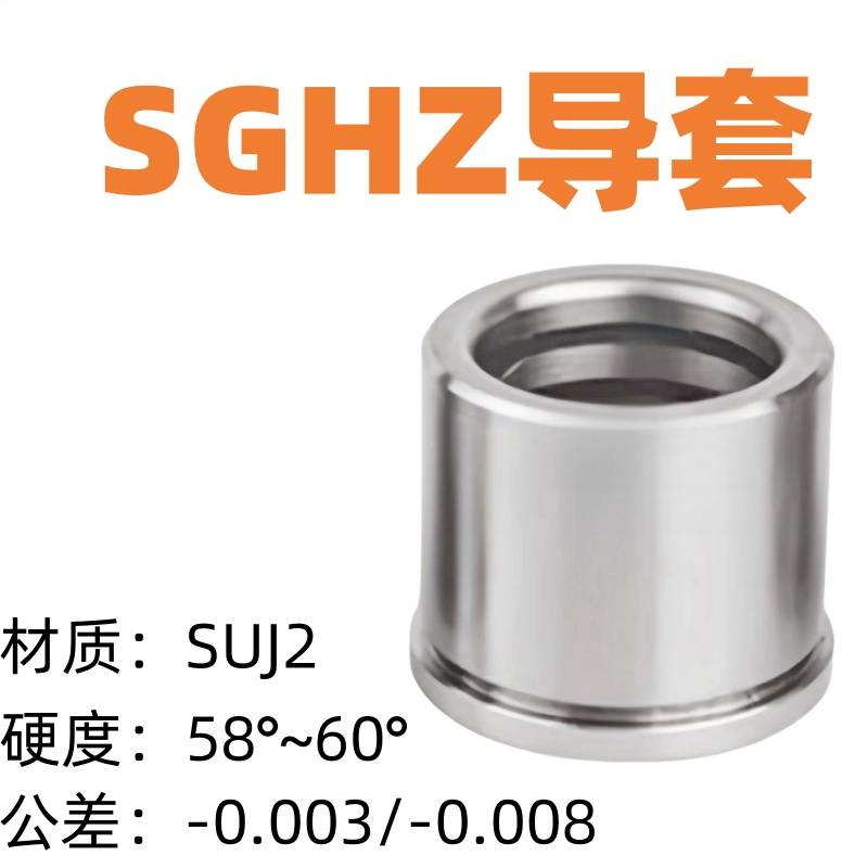 精密卸料板SGHZ导套油润滑肩型导套直径10/13/16/20/25长度10~50