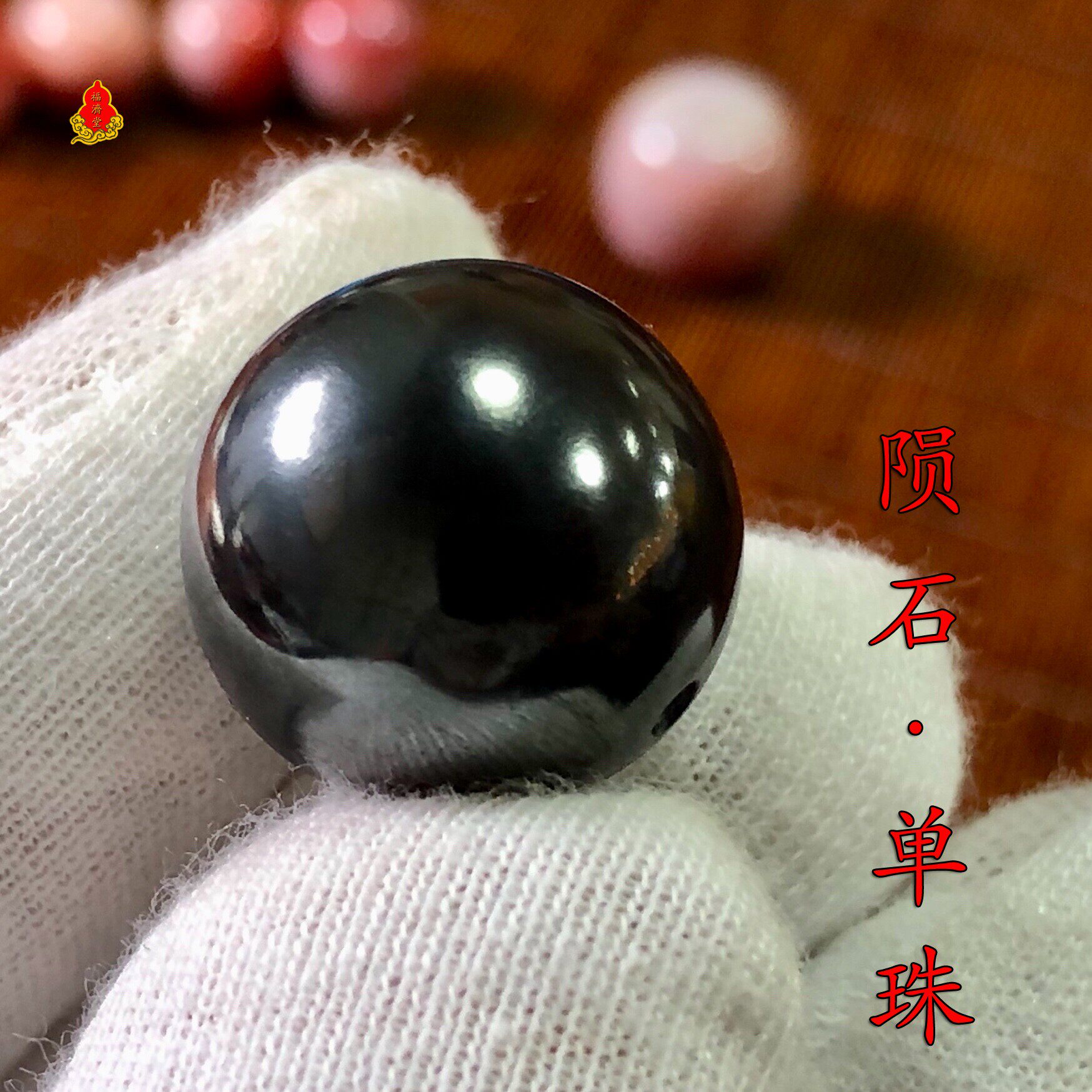 天然陨石陨铁单珠直径17圆珠DIY配珠顶珠手串项坠圆形珠散珠高端