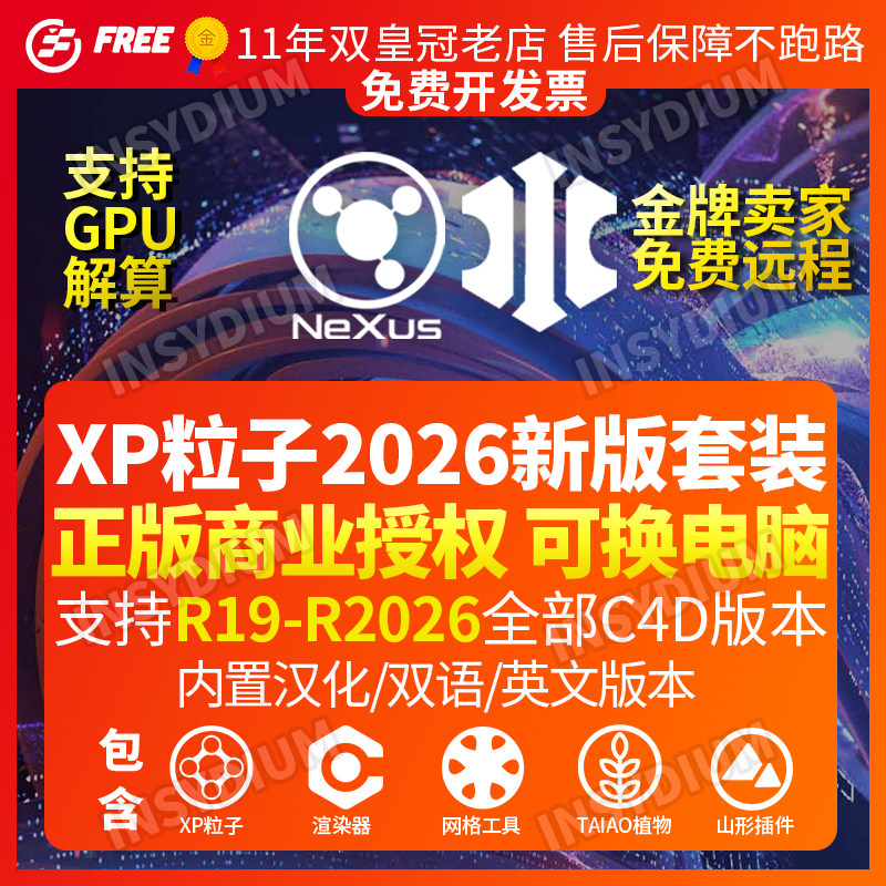 XP粒子4.01856NEXUS GPU解算2026全新版FUSED套装C4D插件正版激活,商务/设计服务,平面广告设计,淘宝优惠券,粉丝福利购,淘宝优惠卷
