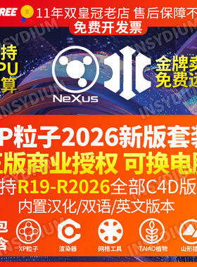 XP粒子4.01856NEXUS GPU解算2026全新版FUSED套装C4D插件正版激活