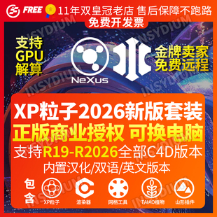 C4D插件正版 FUSED套装 激活 GPU解算2026全新版 XP粒子4.01856NEXUS