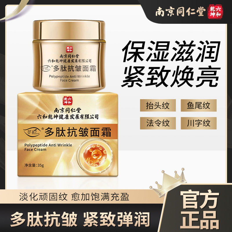 南京同仁堂多肽抗皱面霜除皱纹抬头纹滋润保湿提拉紧致面霜女官方