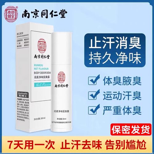 南京同仁堂去狐味腋下臭止汗露喷雾香体露腋露净味水清爽男女正品