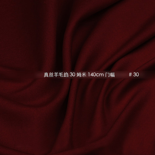 丝毛缎重磅丝绸30姆米