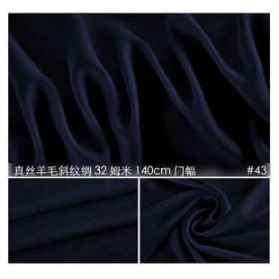 真丝丝毛斜纹32姆米140宽高端西装礼服面料秋冬风衣外套料#43藏青