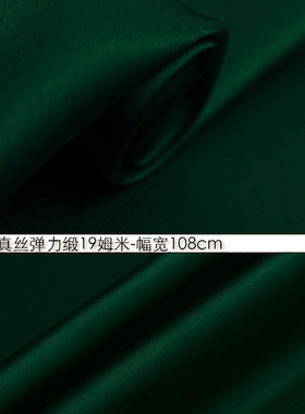 100%真丝弹力缎19姆米108cm门幅丝绸服装弹力真丝面料墨绿色#52