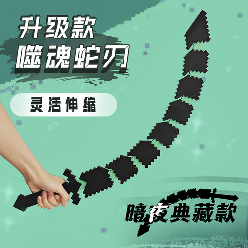 我的世界噬魂蛇刃可伸缩烦人村民