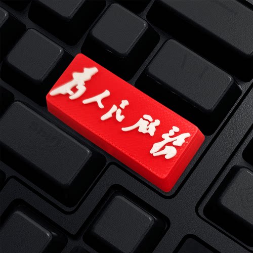 【为人民服务】回车键帽立体文字