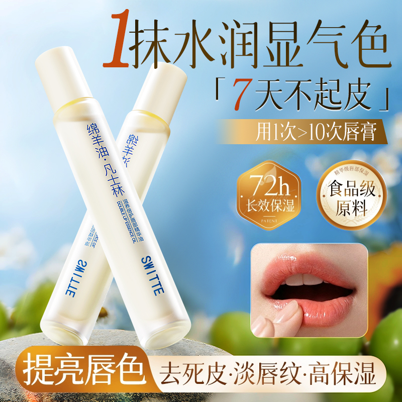 switte唇部精华油保湿滋润唇油润唇膏去死皮淡唇纹防干裂护唇膜女