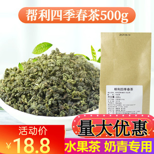 帮利四季春茶四季青茶水果茶四季奶青奶茶专用原料乌龙茶茶底500g