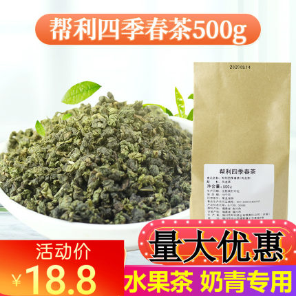 帮利四季春茶四季青茶水果茶四季奶青奶茶专用原料乌龙茶茶底500g