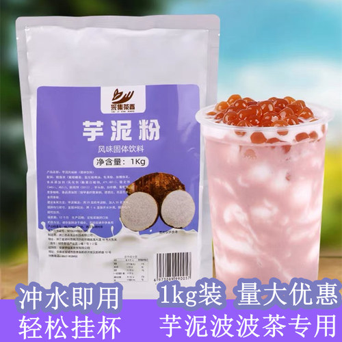 1000g采集芋泥波波茶芋泥粉芋头