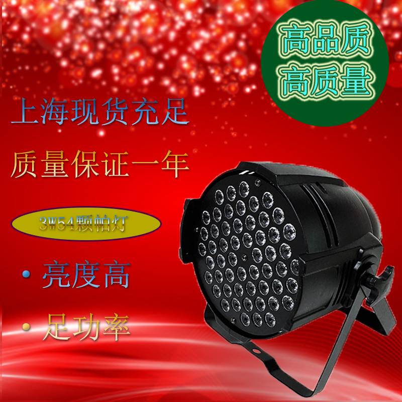 舞台LED帕灯54颗3瓦加白光高亮度LED帕灯54颗灯珠厂家直销