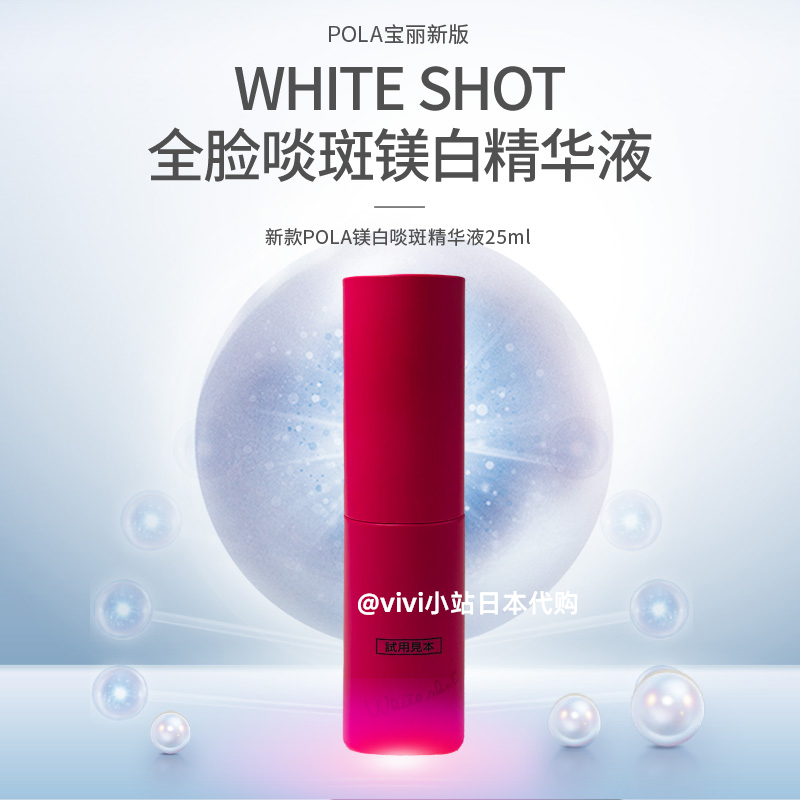 日本POLA宝丽WHITESHOT全脸美白淡斑精华去黄提亮25ml/50ml/75ml