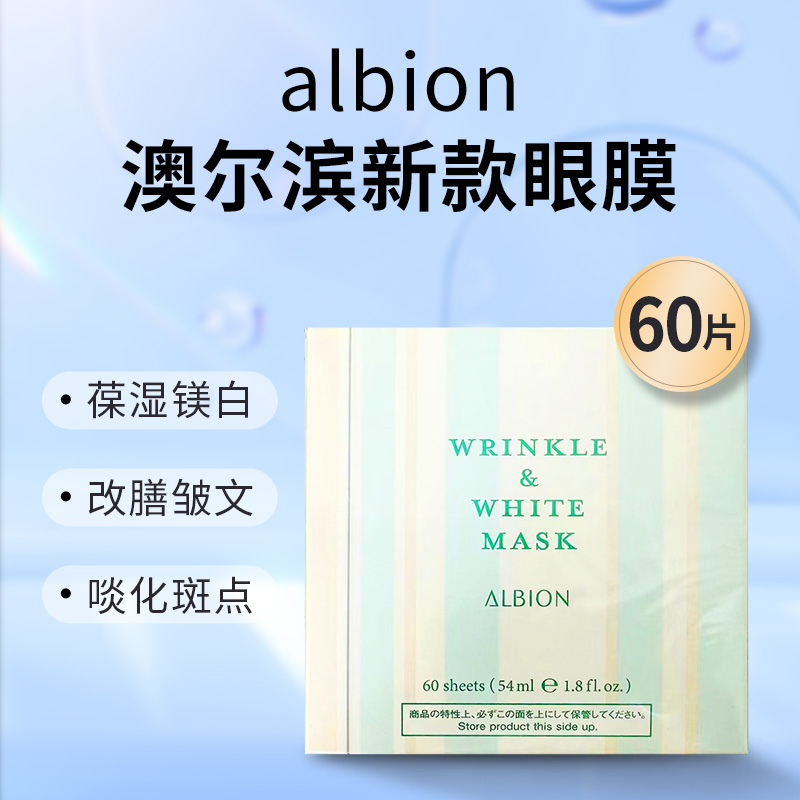 日本本土正品 ALBION奥尔滨紧致美白抗皱眼膜60枚烟酰胺保湿补水