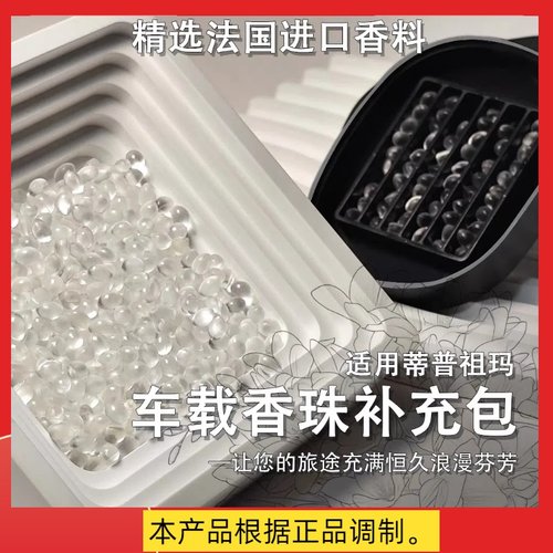 蒂普迪克香珠车载香薰补充包颗粒