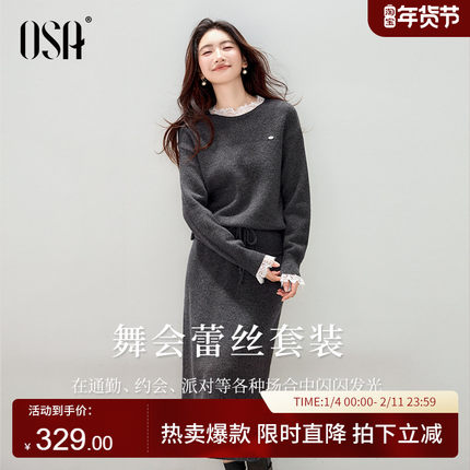 【舞会蕾丝套装】OSA欧莎法式针织套装裙女冬新款毛衫半裙两件套
