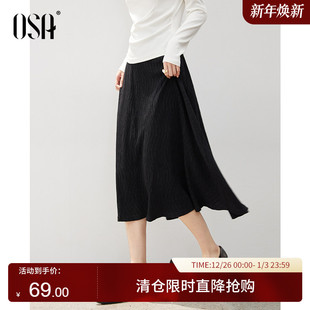 OSA欧莎黑色肌理感半身裙女2025秋季 飘逸垂坠感松紧腰a字长裙 新款