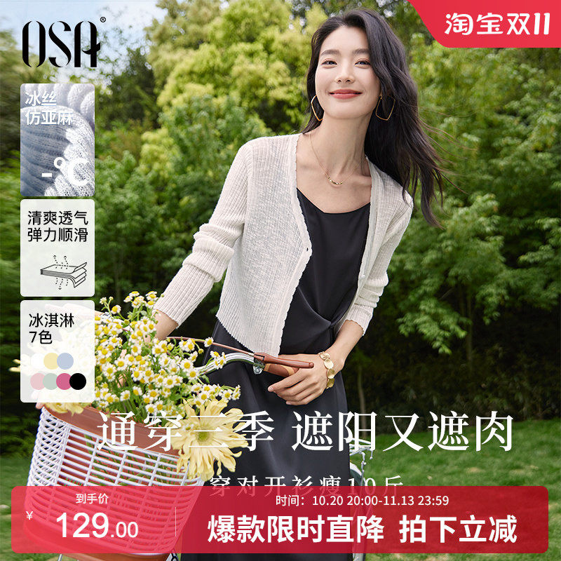OSA欧莎【夏日缤纷】短款冰丝披肩空调衫女夏季轻薄针织开衫罩衫