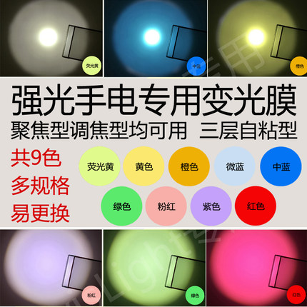强光手电用变光膜 红蓝黄光滤光片变色温透光偏光圆型滤色滤光膜