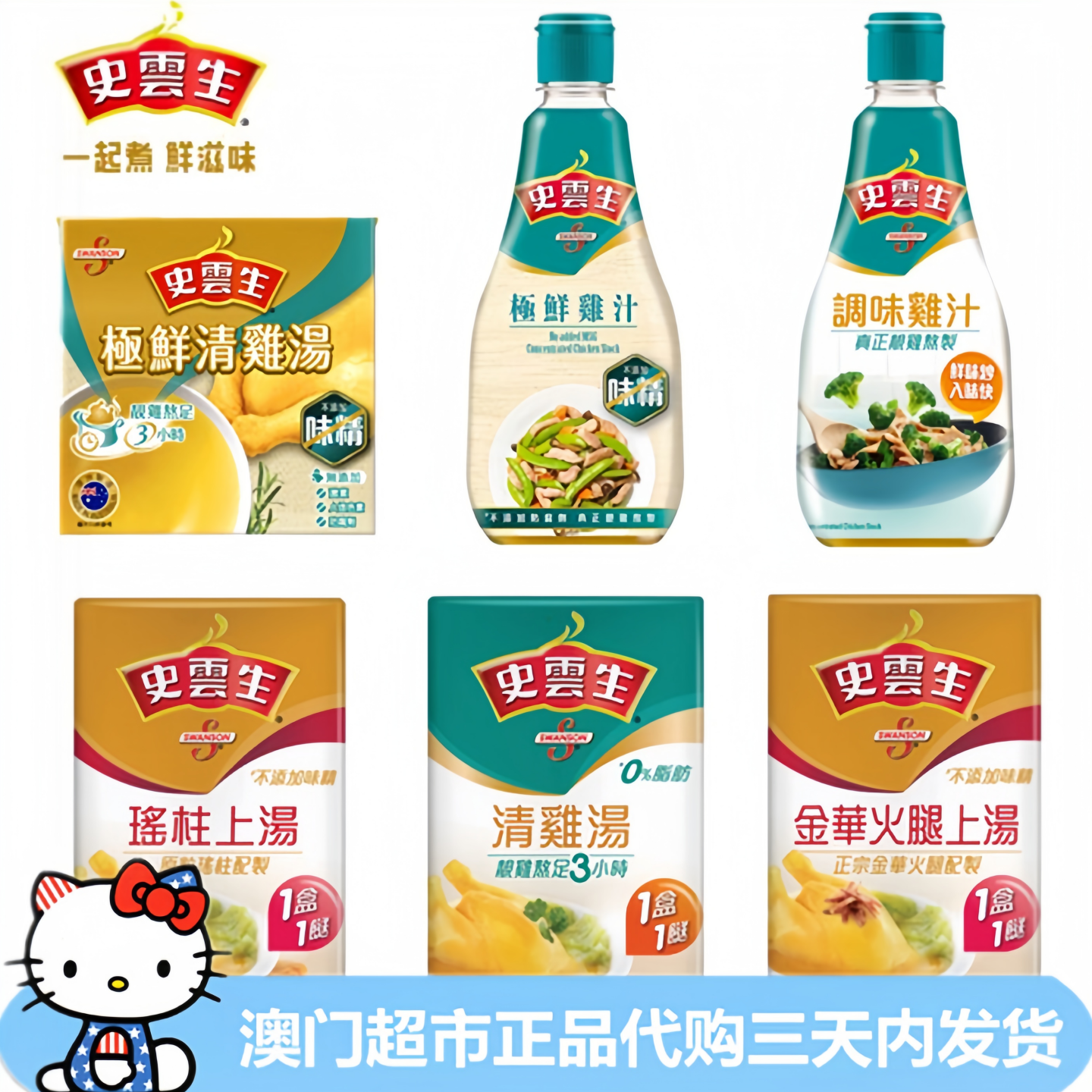 港版史云生清鸡汤极鲜鸡汤瑶柱上汤金华火腿上汤调味鸡汁极鲜鸡汁