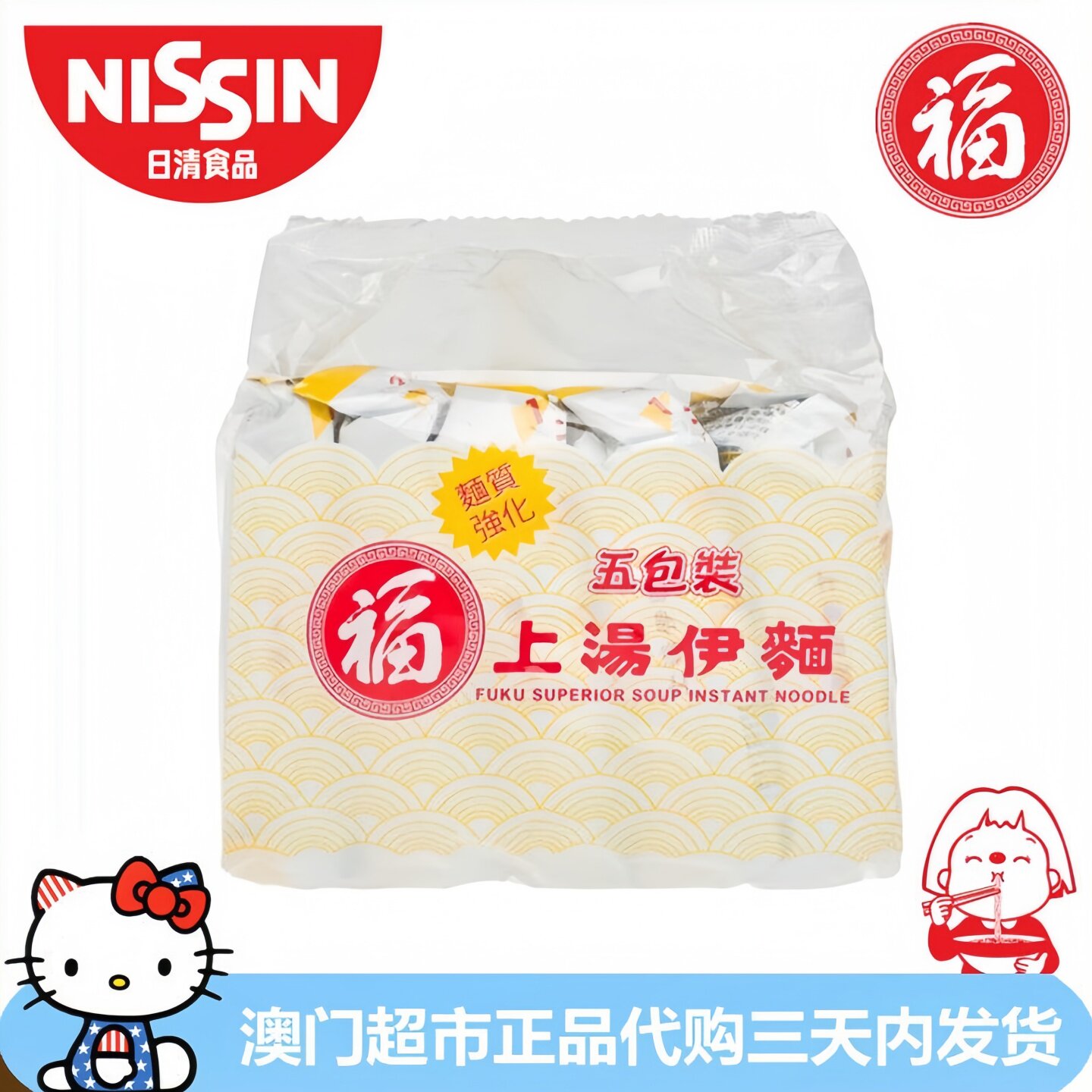 香港进口NISSIN日清福字上汤伊面五包装速食面方便面即食面泡面