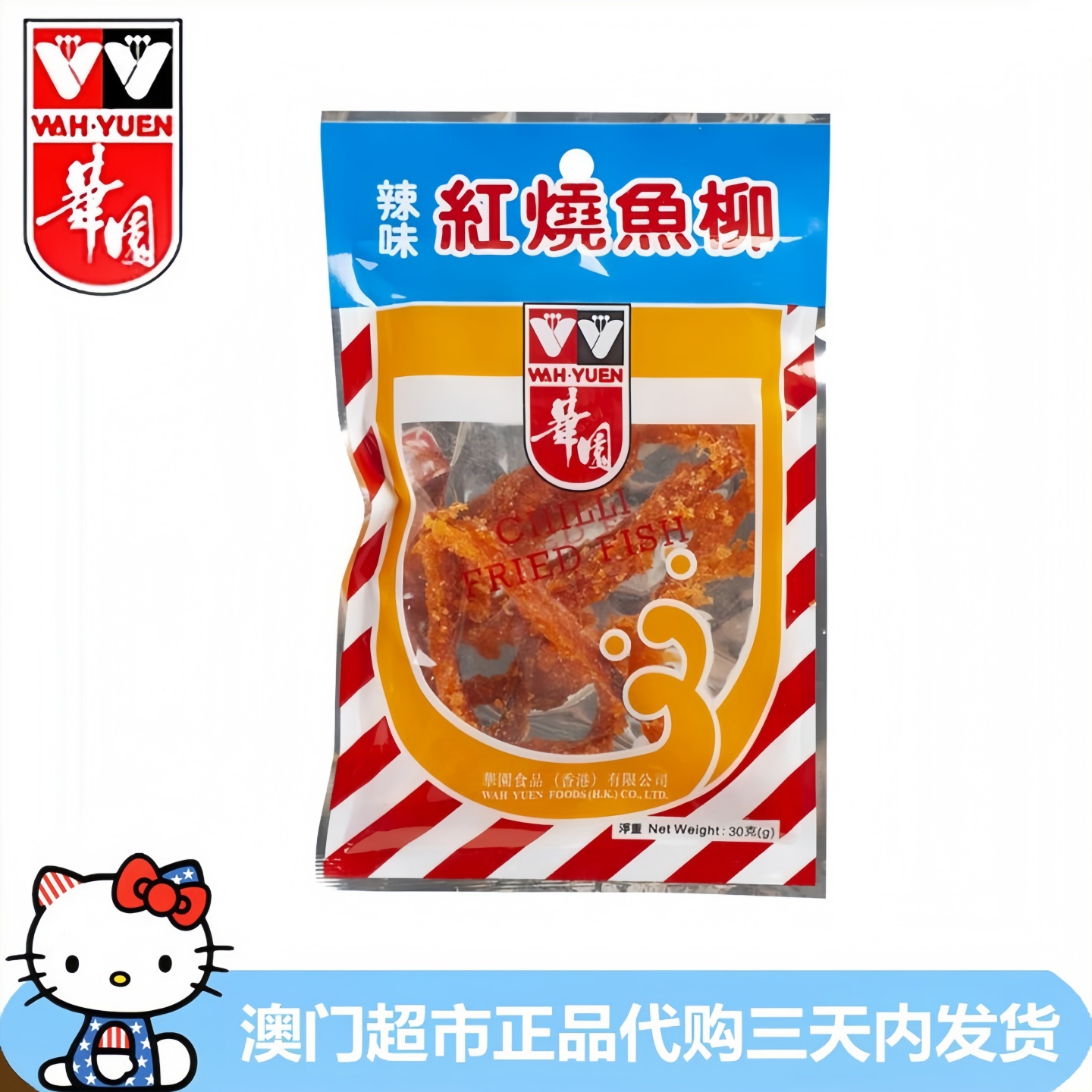 香港进口华园辣味红烧鱼柳零食