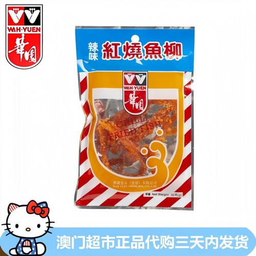 香港进口华园辣味红烧鱼柳零食