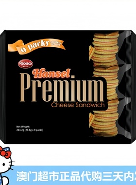 菲律宾进口饼干Hansel Premium特浓芝士夹心饼干214.2g独立包装