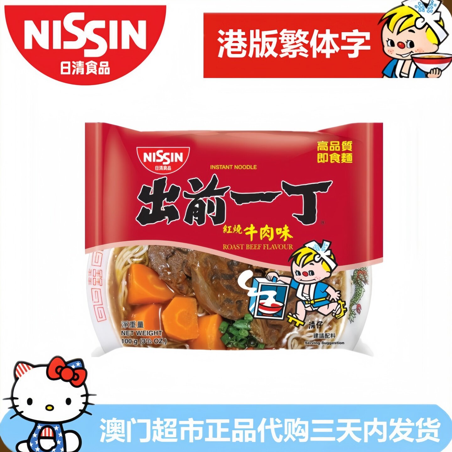 香港进口日清出前一丁红烧牛肉味方便面速食面即食面港版繁体字
