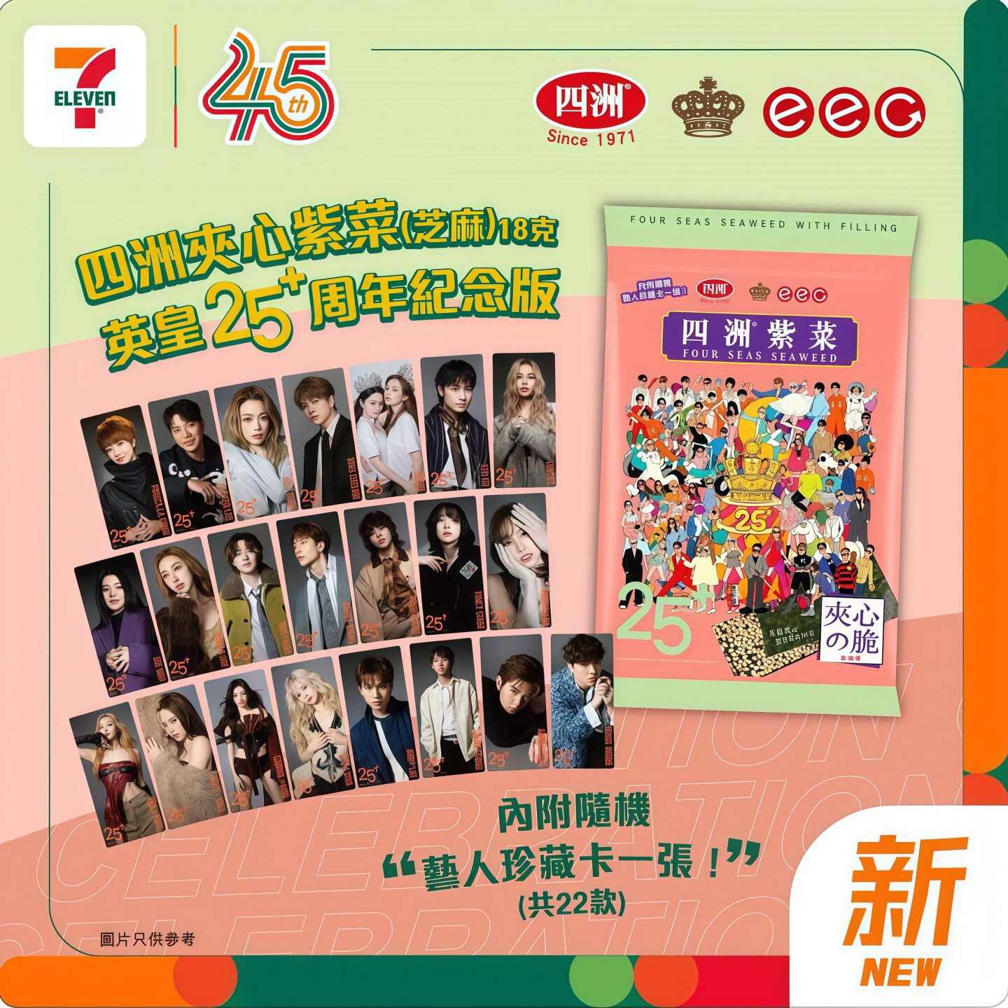 香港代购 港版四洲芝麻夹心紫菜英皇25周年纪念版内附艺人卡片16g