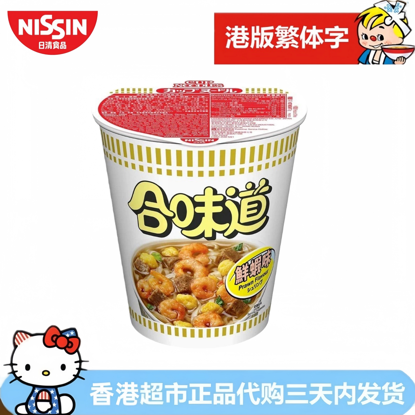 香港进口NISSIN日清合味道鲜虾味杯面即食面方便面港版繁体字