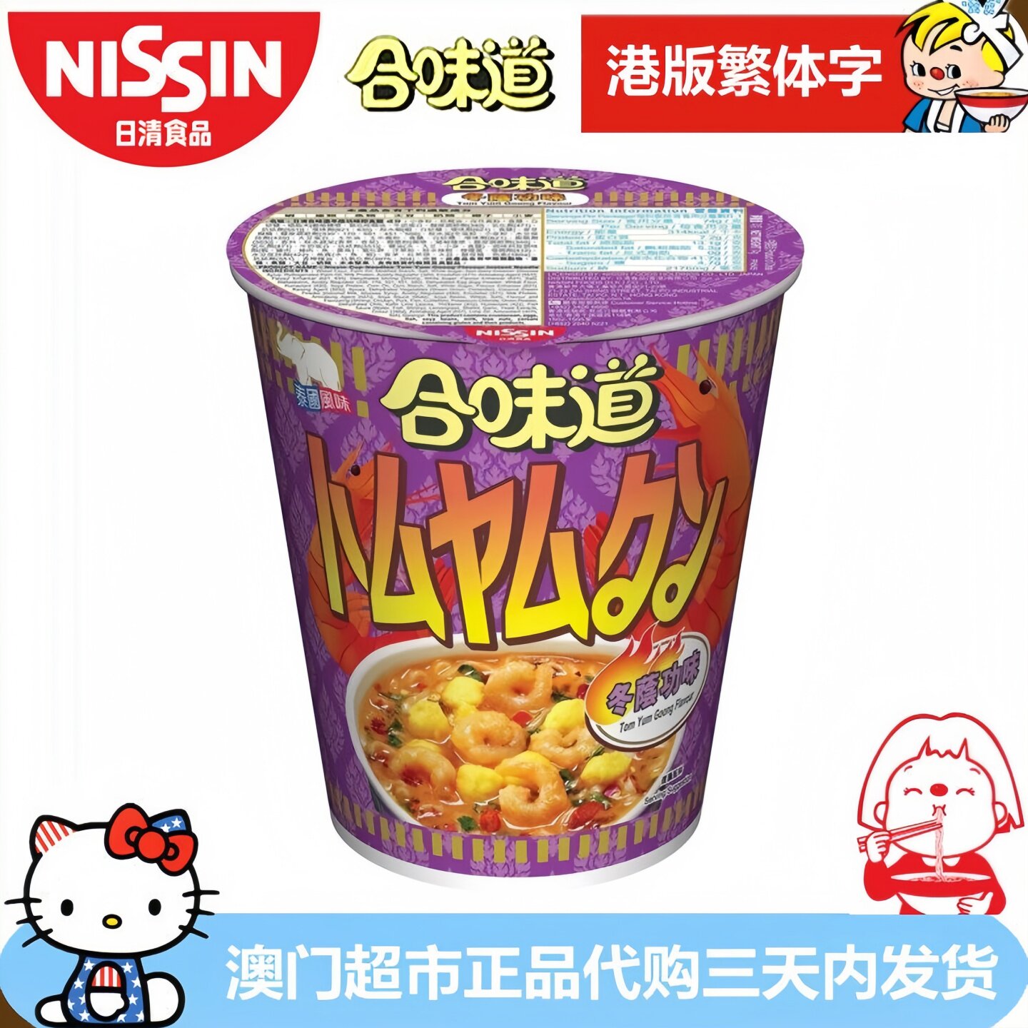 香港进口NISSIN日清合味道冬阴功味杯面即食面方便面港版繁体字