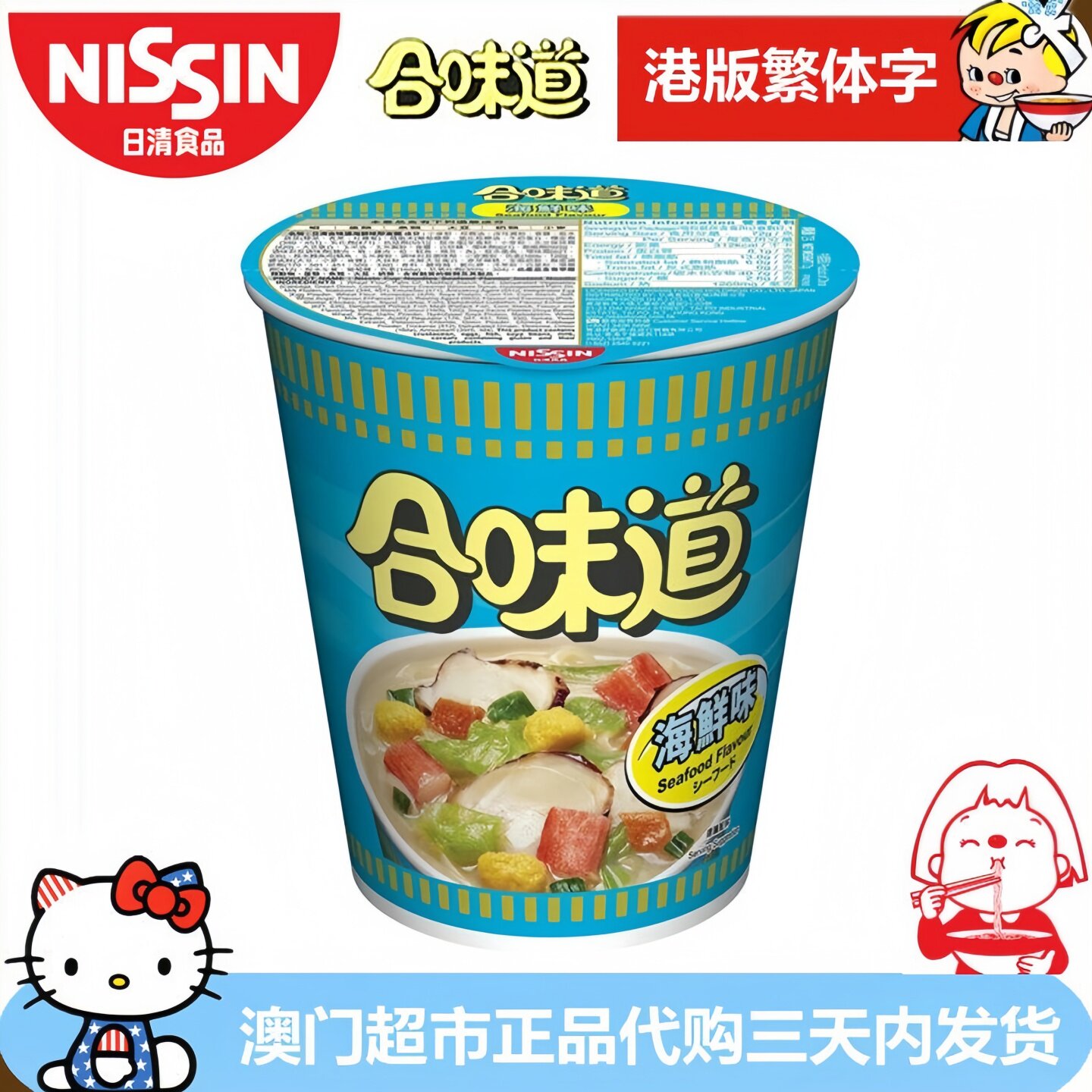 香港进口NISSIN 日清合味道海鲜味杯面即食面速食面港版繁体字