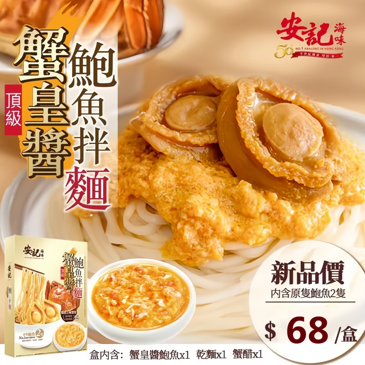 香港进口上环安记蟹黄酱鲍鱼拌面图片
