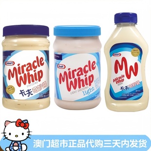 香港Kraft卡夫奇妙酱蔬菜水果沙拉酱汉堡酱炸鸡三明治西餐沙律酱